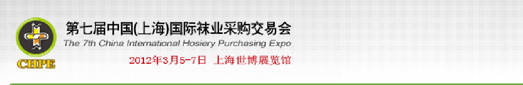 2012第七屆中國(上海)國際襪業(yè)采購交易會
