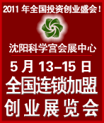 2011第十三屆全國中小投資項目創業沈陽展覽會2011第12屆全國特許連鎖加盟沈陽展覽會全國中小投資項目創業沈陽展覽會全國特許連鎖加盟沈陽展覽會