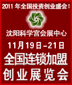 2011第十四屆全國中小投資項目創業沈陽展覽會