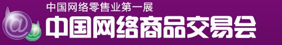 2011(秋季)中國網絡商品交易會
