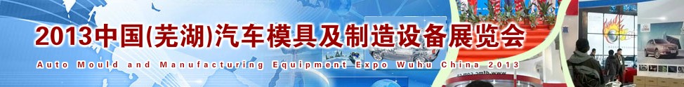 2013中國(蕪湖)汽車模具及制造設備展覽會