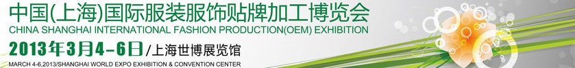 2013第12屆中國(上海)國際服裝服飾貼牌加工博覽會
