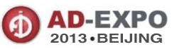 2013第十一屆北京國際廣告展覽會