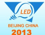 2013第十一屆中國(北京)國際LED展覽會