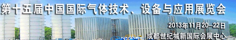 2013第十五屆中國國際氣體技術、設備與應用展覽會