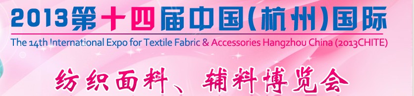 2013第十四屆中國(杭州)國際紡織面料、輔料博覽會
