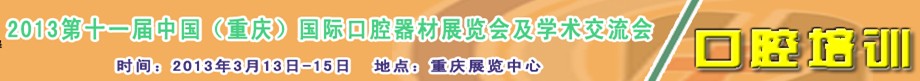 2013第十一屆中國(重慶)國際口腔器材展覽會(huì)