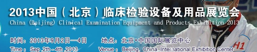 2013中國(北京)臨床檢驗(yàn)設(shè)備及用品展覽會