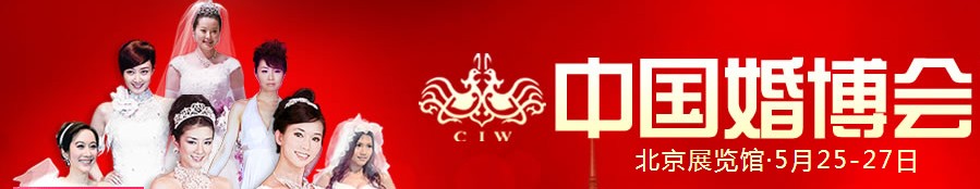 2012夏季中國(guó)(北京)國(guó)際婚博會(huì)