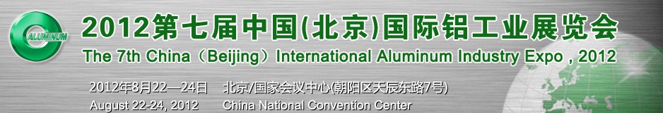 2012第七屆中國(guó)(北京)國(guó)際鋁工業(yè)展覽會(huì)