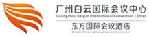 廣州白云國際會議中心