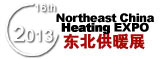 2013第十六屆中國東北國際供熱供暖、空調、熱泵技術設備展覽會