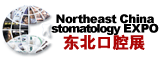 2013第十五屆中國東北國際口腔器材展覽會暨學術交流會