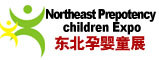 2012第六屆東北孕嬰童產品展覽會