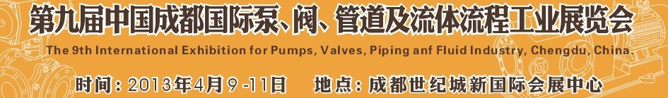 2013第九屆中國（成都）國際閥門、管道及流程工業展覽會