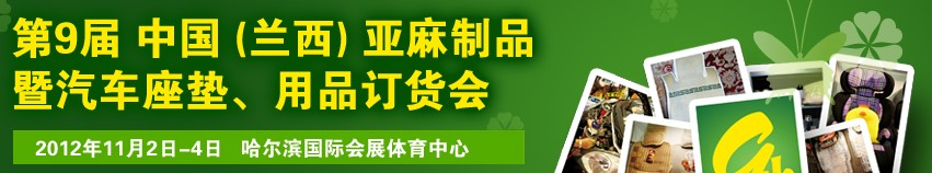 2012第九屆哈爾濱(蘭西)亞麻展暨汽車座墊、用品訂貨會