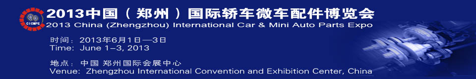 2013中國(鄭州)國際轎車微車配件博覽會