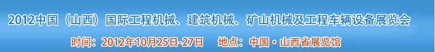 2012中國(guó)(山西)國(guó)際工程機(jī)械、建筑機(jī)械、礦山機(jī)械及工程車輛設(shè)備展覽會(huì)