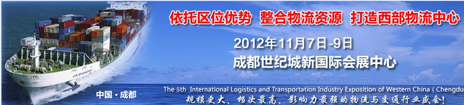 2012中國（四川）國際物流博覽會