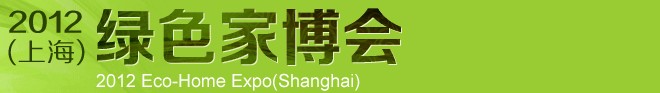 2012(上海)綠色家博會
