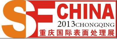 2013第十四屆中國(重慶)國際表面處理、涂裝及電鍍展覽會