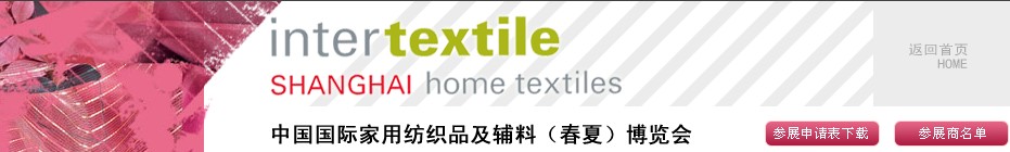 2013第21屆中國國際家用紡織品及輔料(春夏)博覽會