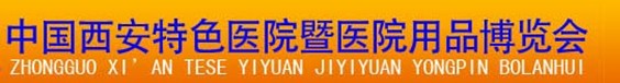 2012中國(西安)特色醫院暨醫療用品博覽會