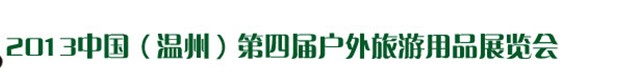 2013(第四屆)中國(guó)(溫州)戶外旅游用品展覽會(huì)