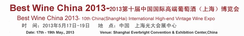 2013第十屆中國(guó)國(guó)際高端葡萄酒(上海)博覽會(huì)