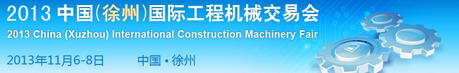 2013中國(徐州)國際工程機(jī)械交易會