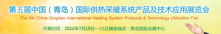 2014第五屆中國(guó)(青島)國(guó)際供熱采暖系統(tǒng)產(chǎn)品及技術(shù)應(yīng)用展覽會(huì)