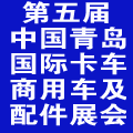 2014年第五屆青島國(guó)際卡車 商用車及零部件展覽會(huì)