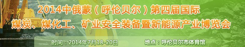 2014中俄蒙(呼倫貝爾)第四屆國際煤炭、煤化工、礦業(yè)安全裝備暨新能源產(chǎn)業(yè)博覽會