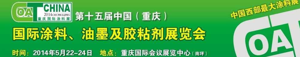 2014第十五屆中國(重慶)國際涂料、油墨及膠粘劑展覽會