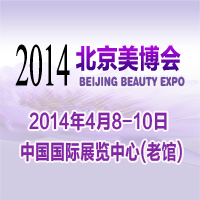 2014第二十四屆中國國際美容美發化妝品博覽會(春季)
