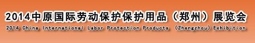 2014第五屆中原國際勞動保護(hù)用品(鄭州)展覽會