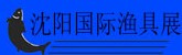 2014第十屆明日(沈陽)國際漁具·戶外用品博覽會