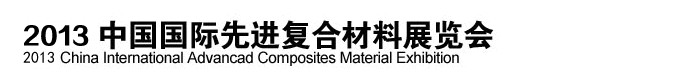 2013中國國際先進復合材料展覽會