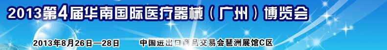 2013第4屆華南國際醫(yī)療器械(廣州)博覽會(huì)