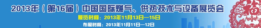 2013第16屆中國國際燃氣、供熱技術與設備展覽會