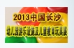 2013中国长沙幼儿园游乐设施及儿童教育玩具展