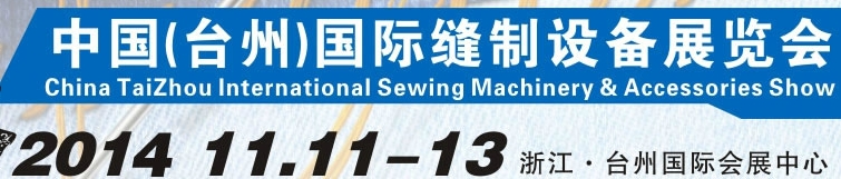2014中國(臺州)國際縫制設備展覽會
