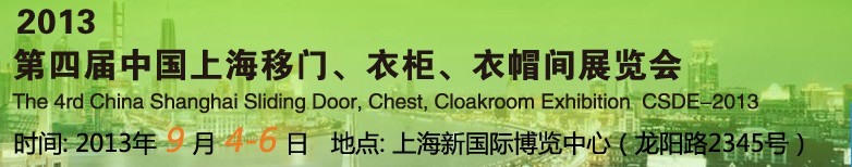 2013第四屆中國上海移門、衣柜、衣帽間展覽