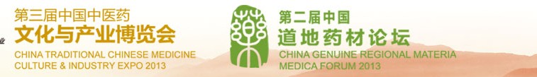2013第三屆中國(北京)中醫藥文化產業博覽會