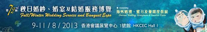 2013第72屆香港婚紗、婚宴及結(jié)婚服務(wù)博覽會