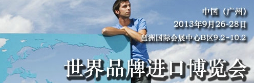 2013年中國(廣州)世界品牌進口博覽會
