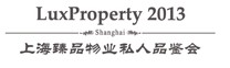 2013第十二屆上海臻品物業(秋)私人品鑒會
