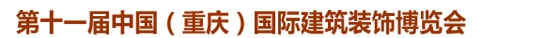 2014第十一屆中國(重慶)國際建筑裝飾博覽會