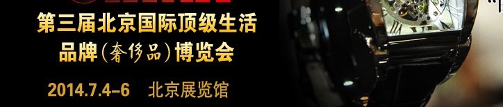 2014第三屆北京國際頂級生活品牌(奢侈品)博覽會
