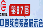 2014第67屆中國教育裝備展示會中國(南昌)特殊教育醫(yī)療康復(fù)設(shè)備展